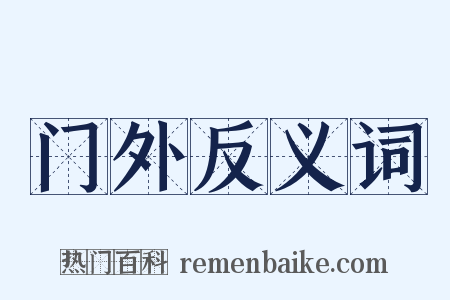 门外反义词是什么意思的图片